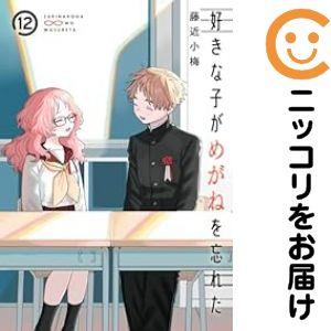 【特装版】好きな子がめがねを忘れた 全巻 予約商品】好きな子がめがねを忘れた コミック 全巻セット（全12巻