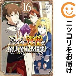 【予約商品】アラフォー賢者の異世界生活日記 〜気ままな異世界教師ライフ〜 コミック 全巻セット（1-...