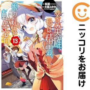 【予約商品】父は英雄、母は精霊、娘の私は転生者。 コミック 全巻セット（1-13巻セット・以下続巻)...