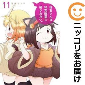 【予約商品】社畜さんは幼女幽霊に癒されたい。 コミック 全巻セット（1-10巻セット・以下続巻)有田...