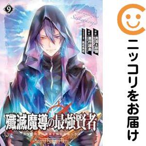 【予約商品】殲滅魔導の最強賢者 無才の賢者、魔導を極め最強へ至る コミック 全巻セット（1-9巻セッ...