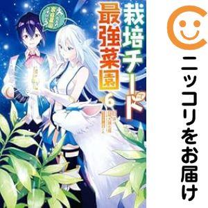 【予約商品】栽培チートで最強菜園 〜え、ただの家庭菜園ですけど？〜 コミック 全巻セット（1-6巻セ...