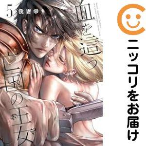【予約商品】血を這う亡国の王女 コミック 全巻セット（1-5巻セット・以下続巻)我妻幸