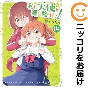 【予約商品】私に天使が舞い降りた！ コミック 全巻セット（1-14巻セット・以下続巻)椋木ななつ