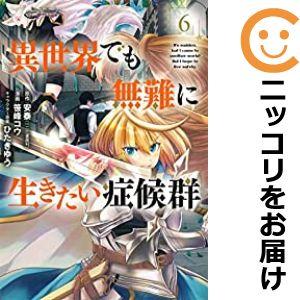 【予約商品】異世界でも無難に生きたい症候群 コミック 全巻セット（1-6巻セット・以下続巻)笹峰コウ