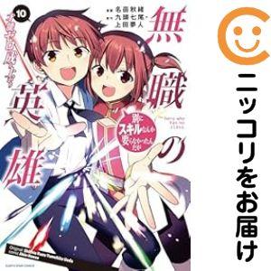 【予約商品】無職の英雄 別にスキルなんか要らなかったんだが −才能ゼロの成り上がり コミック 全巻セ...