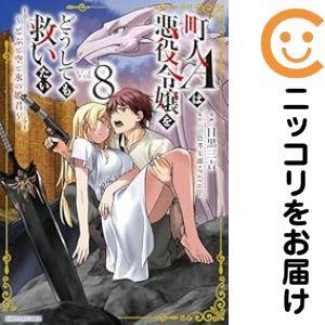 【予約商品】町人Aは悪役令嬢をどうしても救いたい 〜どぶと空と氷の姫君〜 コミック 全巻セット（1-...