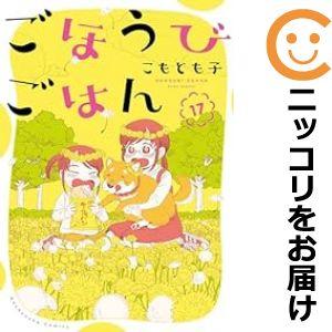 【予約商品】ごほうびごはん コミック 全巻セット（1-17巻セット・以下続巻)こもとも子