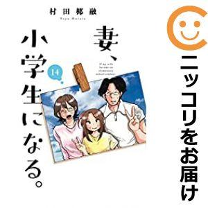 【予約商品】妻、小学生になる。 コミック 全巻セット（全14巻セット・完結）村田椰融