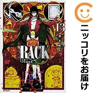 【予約商品】RACK−13係の残酷器械− コミック 全巻セット（全13巻セット・完結）荊木吠人