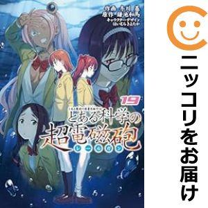 【予約商品】とある魔術の禁書目録外伝 とある科学の超電磁砲 コミック 全巻セット（1-19巻セット・...