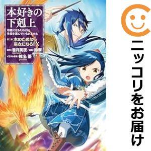 【予約商品】本好きの下剋上〜司書になるためには手段を選んでいられません〜第二部 「 コミック 全巻セ...