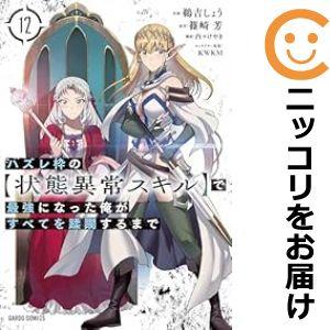【予約商品】ハズレ枠の【状態異常スキル】で最強になった俺がすべてを蹂躙するまで コミック 全巻セット...