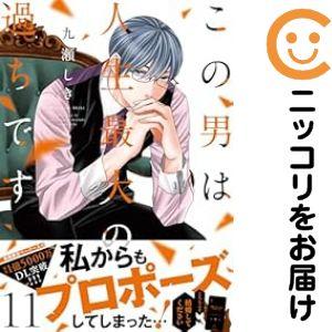 【予約商品】この男は人生最大の過ちです コミック 全巻セット（1-11巻セット・以下続巻)九瀬しき