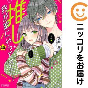 【予約商品】推しが我が家にやってきた！ コミック 全巻セット（1-12巻セット・以下続巻)慎本真