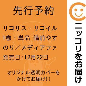 リコリス リコイル 1巻 単品 備前やすのり／メディアファクトリー
