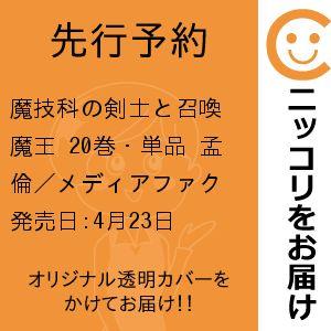 【先行予約】魔技科の剣士と召喚魔王　20巻・単品　孟倫／メディアファクトリー