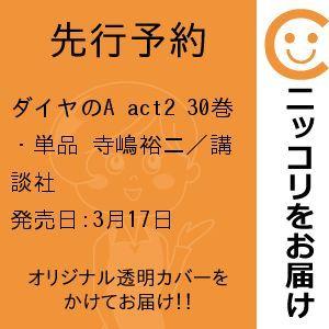 先行予約 ダイヤのa Act2 30巻 単品 寺嶋裕二 講談社 999 0001 99 T u コミ直 ヤフー店 通販 Yahoo ショッピング