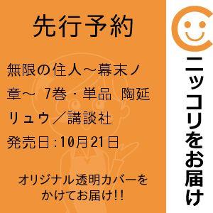 無限の住人〜幕末ノ章〜 7巻 単品 陶延リュウ／講談社