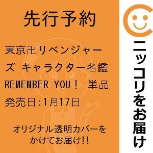 東京卍リベンジャーズ キャラクター名鑑