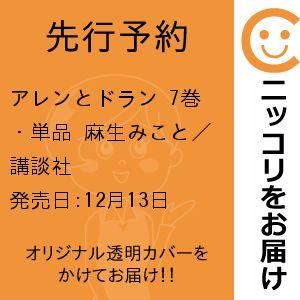 アレンとドラン 7巻 単品 麻生みこと／講談社