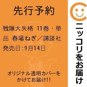 戦隊大失格　11巻・単品　春場ねぎ／講談社