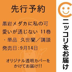 黒岩メダカに私の可愛いが通じない　11巻・単品　久世蘭／講談社
