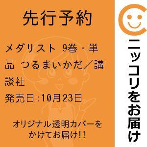 メダリスト　9巻・単品　つるまいかだ／講談社