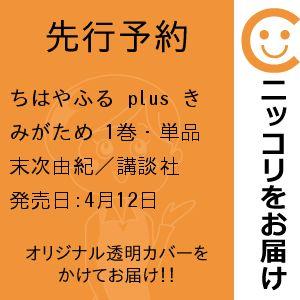 【先行予約】ちはやふる plus きみがため　1巻・単品　末次由紀／講談社