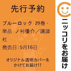 【先行予約】ブルーロック　29巻・単品　ノ村優介／講談社