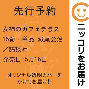 【先行予約】女神のカフェテラス　15巻・単品　瀬尾公治／講談社