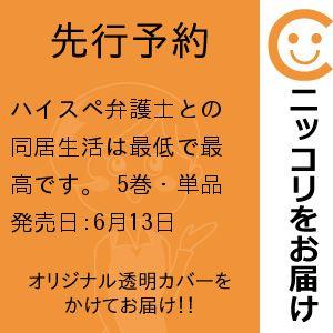 【先行予約】ハイスペ弁護士との同居生活は最低で最高です。　5巻・単品　藤代香澄／講談社