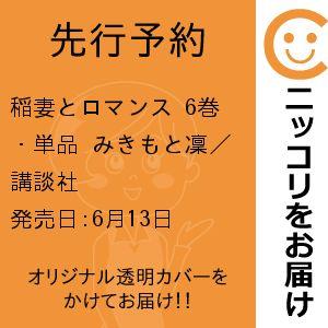 【先行予約】稲妻とロマンス　6巻・単品　みきもと凜／講談社