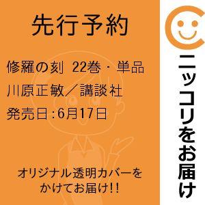 【先行予約】修羅の刻　22巻・単品　川原正敏／講談社