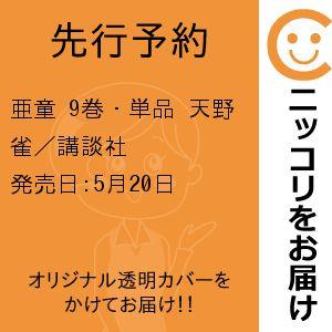 【先行予約】亜童　9巻・単品　天野雀／講談社