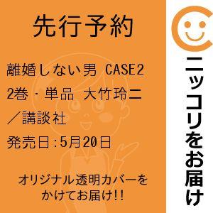 【先行予約】離婚しない男 CASE2　2巻・単品　大竹玲二／講談社