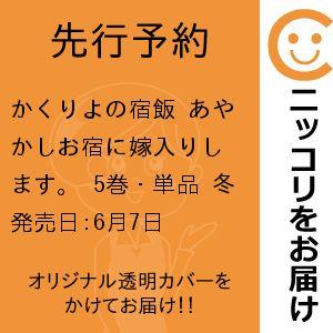 【先行予約】かくりよの宿飯 あやかしお宿に嫁入りします。　5巻・単品　冬葉つがる／講談社