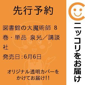 【先行予約】図書館の大魔術師　8巻・単品　泉光／講談社