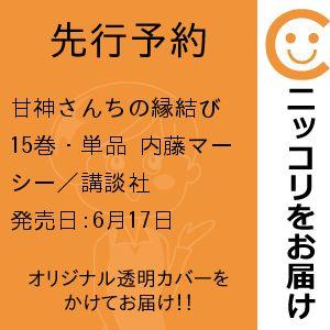 【先行予約】甘神さんちの縁結び　15巻・単品　内藤マーシー／講談社