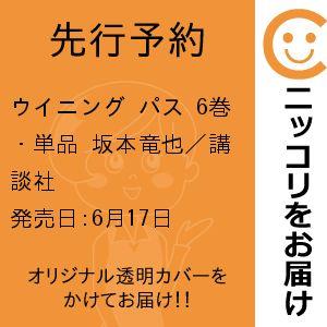 【先行予約】ウイニング パス　6巻・単品　坂本竜也／講談社