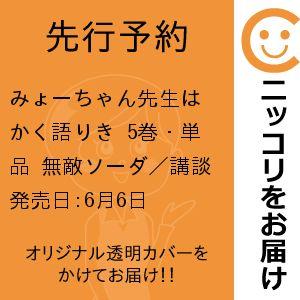 【先行予約】みょーちゃん先生はかく語りき　5巻・単品　無敵ソーダ／講談社