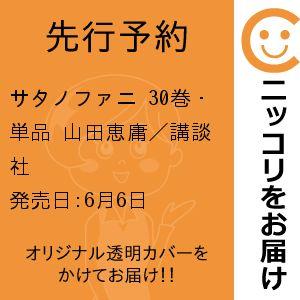 【先行予約】サタノファニ　30巻・単品　山田恵庸／講談社