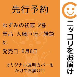 【先行予約】ねずみの初恋　2巻・単品　大瀬戸陸／講談社｜コミ直 ヤフー店
