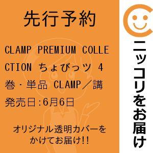 【先行予約】CLAMP PREMIUM COLLECTION ちょびっツ　4巻・単品　CLAMP／講...