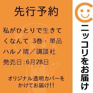 【先行予約】私がひとりで生きてくなんて　3巻・単品　ハルノ晴／講談社