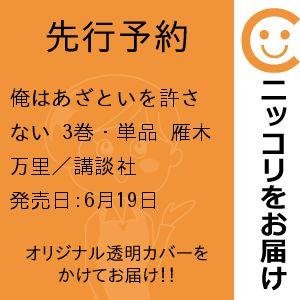 【先行予約】俺はあざといを許さない　3巻・単品　雁木万里／講談社