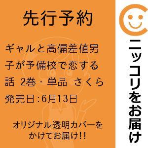 【先行予約】ギャルと高偏差値男子が予備校で恋する話　2巻・単品　さくら梨愛／講談社