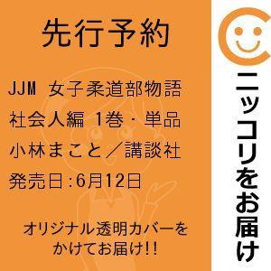 【先行予約】JJM 女子柔道部物語 社会人編　1巻・単品　小林まこと／講談社