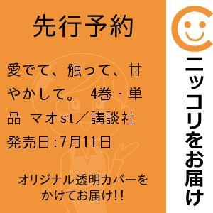 【先行予約】愛でて、触って、甘やかして。　4巻・単品　マオst／講談社