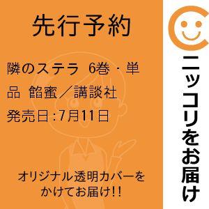 【先行予約】隣のステラ　6巻・単品　餡蜜／講談社